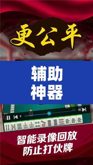 辅助神器“微乐捉鸡麻将开挂免费下载	”附辅助神器开挂脚本详细步骤