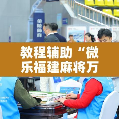 教程辅助“微乐福建麻将万能开挂器	”其实确实有挂