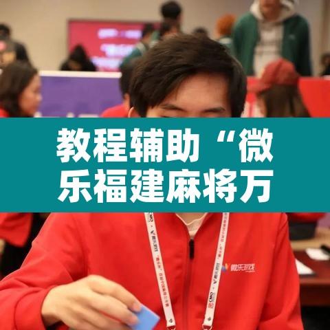 教程辅助“微乐福建麻将万能开挂器”其实确实有挂