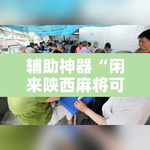 辅助神器“闲来陕西麻将可以开挂吗”附辅助神器开挂脚本详细步骤