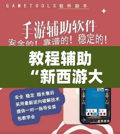 教程辅助“新西游大厅怎么开挂”附辅助神器开挂脚本详细步骤
