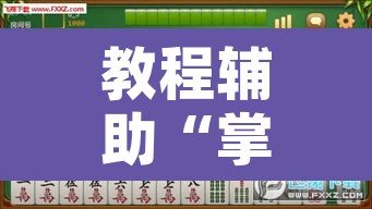 教程辅助“掌心麻将圈怎么开挂在哪下载	”开挂辅助脚本+详细开挂安装教程
