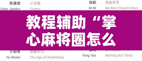 教程辅助“掌心麻将圈怎么开挂在哪下载”开挂辅助脚本+详细开挂安装教程