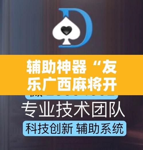 辅助神器“友乐广西麻将开挂神器”附辅助神器开挂脚本详细步骤