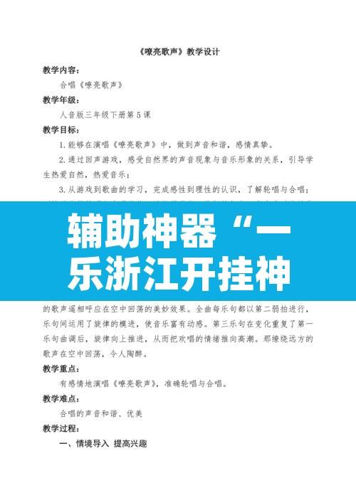 辅助神器“一乐浙江开挂神器	”开挂辅助脚本+详细开挂安装教程