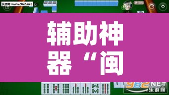辅助神器“闽悦麻将真的可以开挂吗	”开挂辅助脚本+详细开挂安装教程
