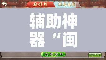 辅助神器“闽悦麻将真的可以开挂吗	”开挂辅助脚本+详细开挂安装教程