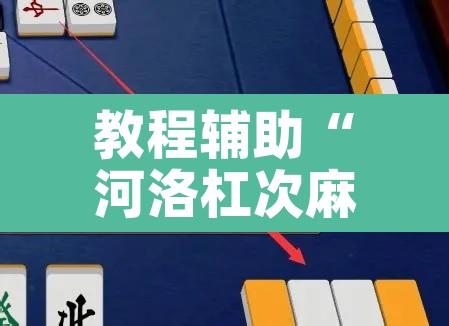 教程辅助“河洛杠次麻将有挂吗	”其实确实有挂