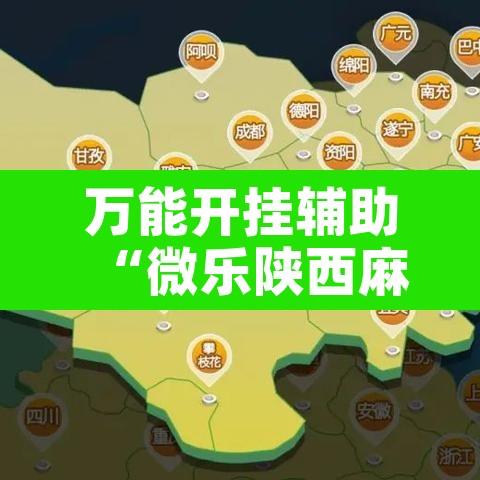 万能开挂辅助“微乐陕西麻将有挂吗”附辅助神器开挂脚本详细步骤