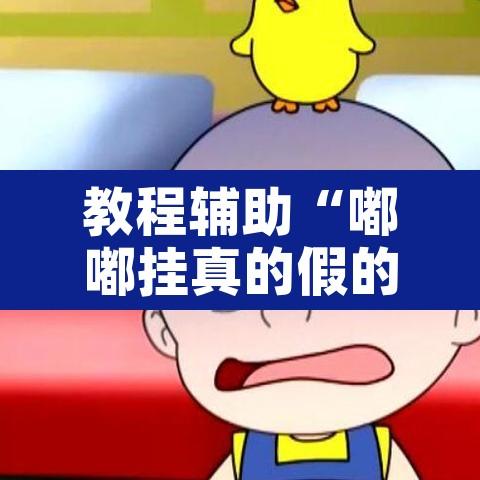 教程辅助“嘟嘟挂真的假的	”附辅助神器开挂脚本详细步骤