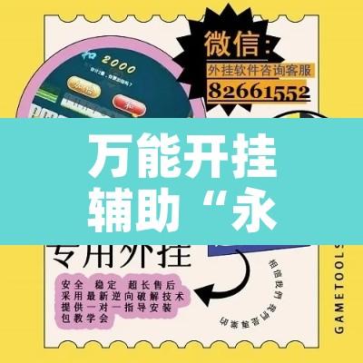 万能开挂辅助“永和备厅开挂神器	”附辅助神器开挂脚本详细步骤
