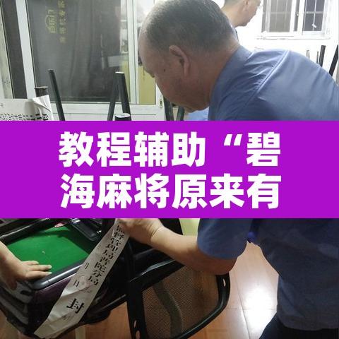教程辅助“碧海麻将原来有挂吗	”其实确实有挂