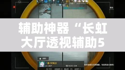 辅助神器“长虹大厅透视辅助50一天	”其实确实有挂