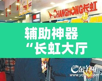辅助神器“长虹大厅透视辅助50一天	”其实确实有挂