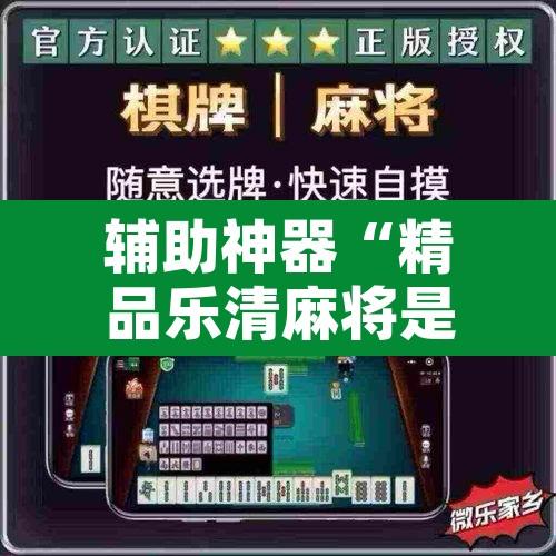 辅助神器“精品乐清麻将是不是有挂	”附辅助神器开挂脚本详细步骤