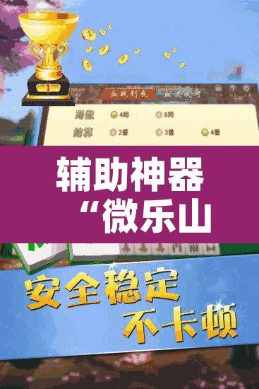 辅助神器“微乐山西麻将万能开挂器通用版”其实确实有挂