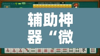 辅助神器“微乐山西麻将万能开挂器通用版	”其实确实有挂