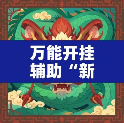 万能开挂辅助“新金龙确实有挂吗”其实确实有挂