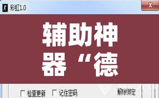 辅助神器“德扑之星辅助作弊透视挂方法”附辅助神器开挂脚本详细步骤