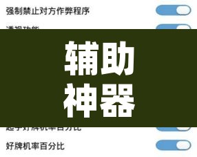 辅助神器“德扑之星辅助作弊透视挂方法”附辅助神器开挂脚本详细步骤