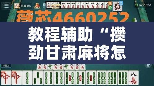 教程辅助“攒劲甘肃麻将怎么开挂”其实确实有挂