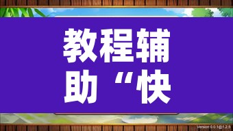 教程辅助“快友互动麻将怎么开挂”开挂辅助脚本+详细开挂安装教程