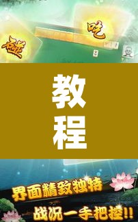 教程辅助“快友互动麻将怎么开挂	”开挂辅助脚本+详细开挂安装教程
