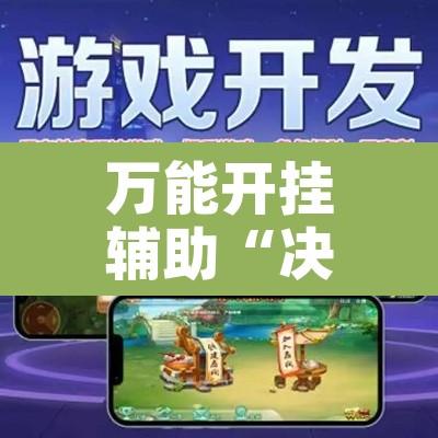 万能开挂辅助“决胜奕福麻将到底有没有挂”附辅助神器开挂脚本详细步骤