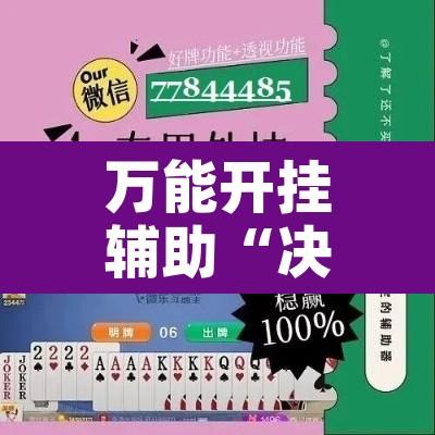 万能开挂辅助“决胜奕福麻将到底有没有挂	”附辅助神器开挂脚本详细步骤