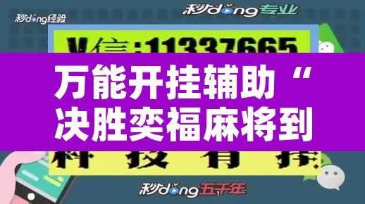 万能开挂辅助“决胜奕福麻将到底有没有挂”附辅助神器开挂脚本详细步骤