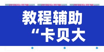 教程辅助“卡贝大厅挂透视下载”其实确实有挂