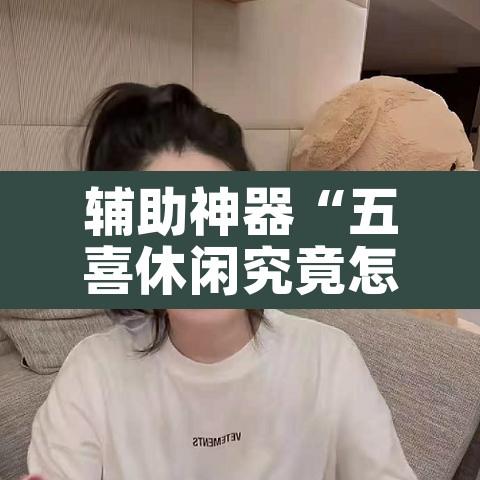 辅助神器“五喜休闲究竟怎么开挂”其实确实有挂