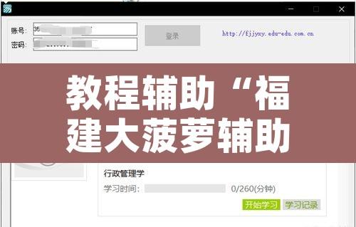 教程辅助“福建大菠萝辅助软件”附辅助神器开挂脚本详细步骤
