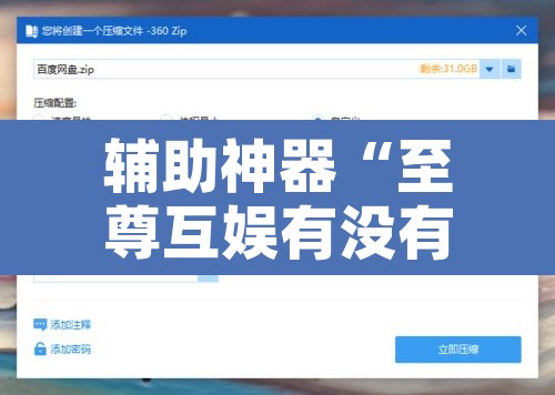 辅助神器“至尊互娱有没有挂的软件”附辅助神器开挂脚本详细步骤