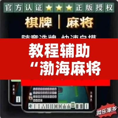 教程辅助“渤海麻将究竟有挂吗”开挂辅助脚本+详细开挂安装教程