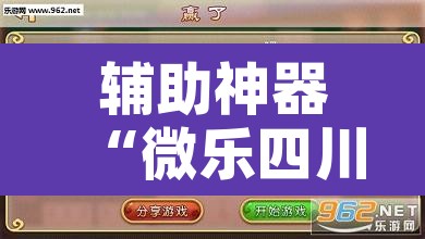 辅助神器“微乐四川麻将怎么开免费的挂”开挂辅助脚本+详细开挂安装教程
