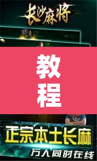 教程辅助“微乐江苏麻将开挂免费下载安装”其实确实有挂