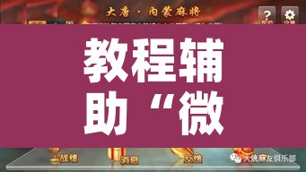 教程辅助“微乐江苏麻将开挂免费下载安装”其实确实有挂