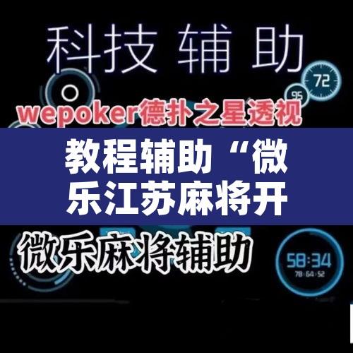 教程辅助“微乐江苏麻将开挂免费下载安装”其实确实有挂