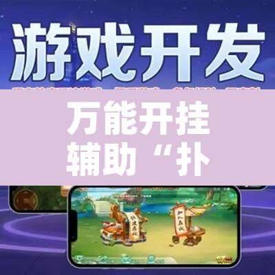 万能开挂辅助“扑克时间到底有没有挂”开挂辅助脚本+详细开挂安装教程