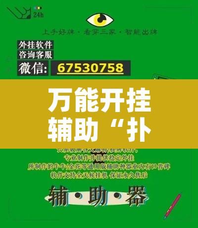万能开挂辅助“扑克时间到底有没有挂	”开挂辅助脚本+详细开挂安装教程