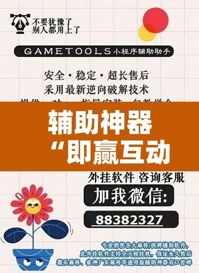 辅助神器“即赢互动怎么开挂”开挂辅助脚本+详细开挂安装教程