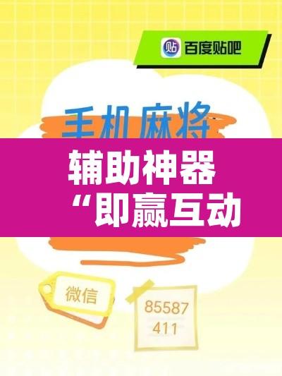 辅助神器“即赢互动怎么开挂”开挂辅助脚本+详细开挂安装教程
