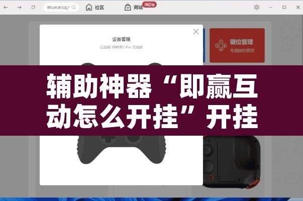 辅助神器“即赢互动怎么开挂”开挂辅助脚本+详细开挂安装教程