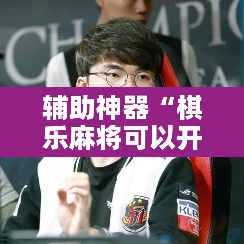 辅助神器“棋乐麻将可以开挂吗”其实确实有挂