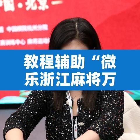 教程辅助“微乐浙江麻将万能开挂	”开挂辅助脚本+详细开挂安装教程