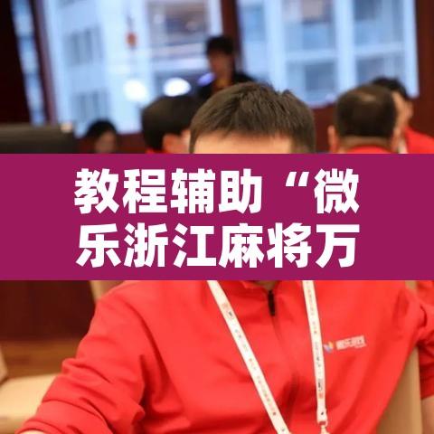 教程辅助“微乐浙江麻将万能开挂”开挂辅助脚本+详细开挂安装教程