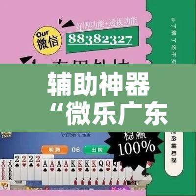 辅助神器“微乐广东麻将开挂免费下载安装	”开挂辅助脚本+详细开挂安装教程