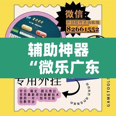 辅助神器“微乐广东麻将开挂免费下载安装”开挂辅助脚本+详细开挂安装教程