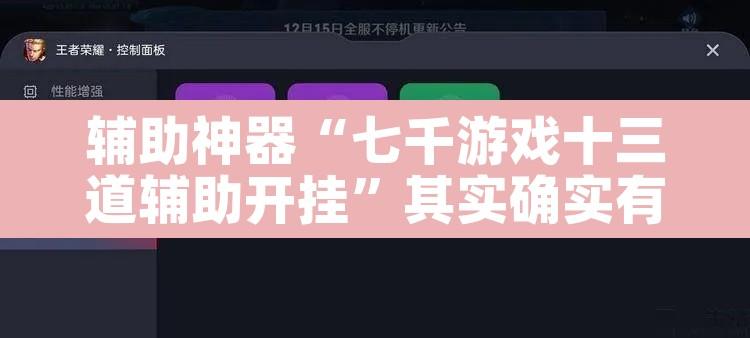 辅助神器“七千游戏十三道辅助开挂”其实确实有挂
